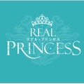 「リアルプリンセス」