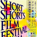 ショートショート フィルムフェスティバル & アジア（略称：SSFF & ASIA）2020