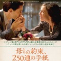 ポスタービジュアル『母との約束、250通の手紙』（C）2017-JERICO-PATHE PRODUCTION-TF1 FILMS PRODUCTION-NEXUS FACTORY-UMEDIA