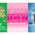 「SKIPシティ国際Dシネマ映画祭2012」＆「第7回青森インターナショナルLGBTフィルムフェスティバル」＆「福岡アジア映画祭2012」