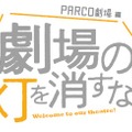 「劇場の灯を消すな！PARCO劇場編 三谷幸喜×箭内道彦～Road to PARCO THEATER“劇場に灯あれ！”」