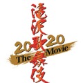 『滝沢歌舞伎 ZERO 2020 The Movie』（C）2020「滝沢歌舞伎 ZERO 2020 The Movie」製作委員会