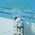 『THE CROSSING ～香港と大陸をまたぐ少女～』ビジュアル（C）Wanda Media Co., Ltd
