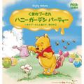 「くまのプーさん　ハニーガーデンパーティー　くまのプーさんと過ごす、森の休日」 -(C) Disney. Based on the “Winnie the Pooh”works by A.A. Milne and E.H. Shepard.