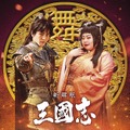 『新解釈・三國志』趙雲＆貂蝉　（C）2020「新解釈・三國志」製作委員会