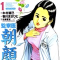 「監察医 朝顔」原作書影