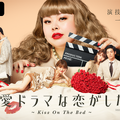 「恋愛ドラマな恋がしたい～Kiss On The Bed～」（C）AbemaTV