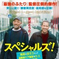 『スペシャルズ！～政府が潰そうとした自閉症ケア施設を守った男たちの実話～』　（C）2019 ADNP - TEN CINEMA - GAUMONT - TF1 FILMS PRODUCTION - BELGA PRODUCTIONS - QUAD+TEN