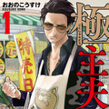 「極主夫道」（新潮社「くらげバンチ」連載中）（C）おおのこうすけ／新潮社
