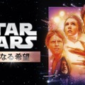 『スター・ウォーズ エピソード4／新たなる希望』（C） 2020 Lucasfilm Ltd.