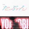 “小説を音楽にする”YOASOBIの原作小説「たぶん」が映画化・画像