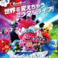 『トロールズ ミュージック★パワー』A UNIVERSAL PICTURE （C）2020 DREAMWORKS ANIMATION LCC.ALL RIGHTS RESERVED.