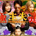玉木宏主演「極主夫道」メインビジュアル公開、橋本じゅん＆MEGUMIらが参加・画像