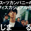 新CM「オフィスカジュアル化はじまる」編