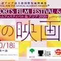 ショートショート フィルムフェスティバル ＆ アジア 2020 -秋の映画祭-