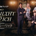 ニュージーランドで大ヒット！ 「FILTHY RICH／フィルシー・リッチ」予告・画像