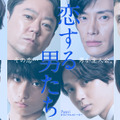 「恋する男たち」（C）柴門ふみ/小学館 （C）TBS/TBS スパークル