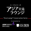 第33回東京国際映画祭　アジア交流ラウンジ