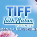 第33回東京国際映画祭　TIFFトークサロン