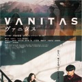 『ヴァニタス』(C)VANITAS
