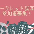 【2021年公開邦画作品】＜11/14（土）開催＞シークレット試写会160名様募集