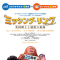 スタジオライカ15周年×ティ・ジョイ20周年特製コラボポスター『ミッシング・リンク 英国紳士と秘密の相棒』　（C）2019 SHANGRILA FILMS LLC.