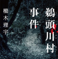 入江悠監督、パニックスリラー小説「鵜頭川村事件」をドラマ化・画像