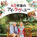『43年後のアイ・ラヴ・ユー』(C)2019 CREATE ENTERTAINMENT, LAZONA, KAMEL FILMS, TORNADO FILMS AIE, FCOMME FILM . All rights reserved.