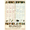 『BUNGO〜ささやかな欲望〜』 -(C) 「BUNGO ささやかな欲望」製作委員会