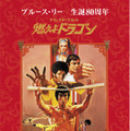 『燃えよドラゴン　ディレクターズ・カット』（C）1973 WARNER BROS. ENTERTAINMENT INC. ALL RIGHHTS RESERVED.