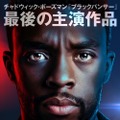 チャドウィック・ボーズマン最後の主演『２１ブリッジ』公開決定！ルッソ兄弟とタッグ・画像