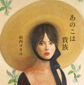 山内マリコ「あのこは貴族」文庫版／集英社文庫刊