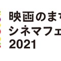 映画のまち調布 シネマフェスティバル２０２１