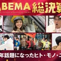 「ABEMA総決算2020」（C）AbemaTV, Inc.
