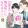 「30歳まで童貞だと魔法使いになれるらしい」（C)Yuu Toyota/SQUARE ENIX