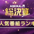 ABEMA今年の人気番組ランキング（C）AbemaTV,Inc.