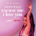 『アリアナ・グランデ: excuse me, i love you』