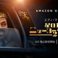 『星の王子ニューヨークへ行く 2』(c)Images courtesy of Amazon Studios