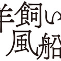 『羊飼いと風船』（C）2019 Factory Gate Films. All Rights Reserved.