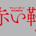 『マシュー・ボーン IN CINEMA／赤い靴』（C） Illuminations and New Adventures Limited MMXX