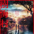 『樹海村』（C）2021 「樹海村」製作委員会