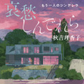 「哀愁しんでれら　もう一人のシンデレラ」著：秋吉理香子（双葉文庫）好評発売中