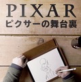 「ピクサーの舞台裏」（C） 2020 Disney/Pixar