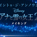 「イントゥ・ジ・アンノウン～メイキング・オブ・アナと雪の女王2」（C） 2020 Disney