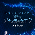 「イントゥ・ジ・アンノウン～メイキング・オブ・アナと雪の女王2」（C） 2020 Disney