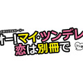 「オー！マイ・ツンデレ！恋は別冊で」（C）TBSスパークル/TBS