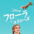 『フローラとユリシーズ』（C） 2021 Disney