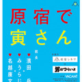 「原宿シネマ」×『男はつらいよ』
