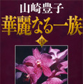 山崎豊子『華麗なる一族』（新潮文庫刊）