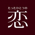 「たったひとつの恋」